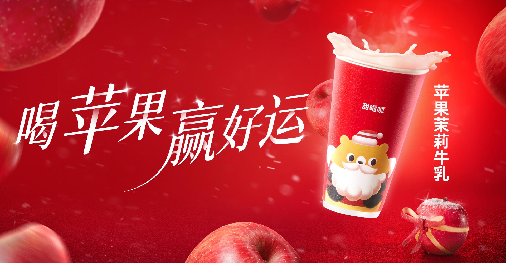 甜啦啦蘋果茉莉牛乳